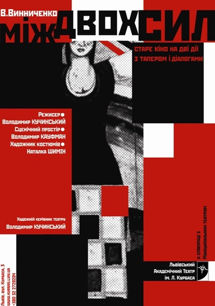 Вистава "Між двох сил" Львівського театру імені Леся Курбаса