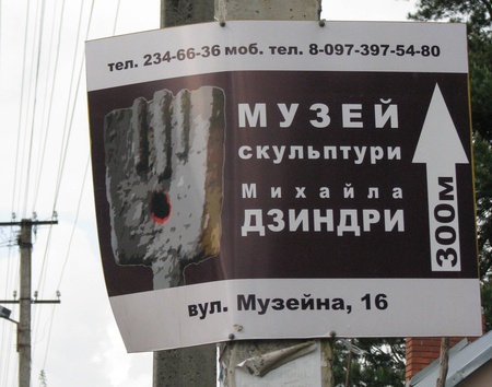  Музей модерної скульптури Михайла Дзиндри